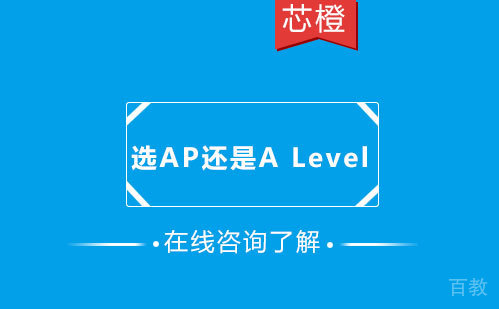 选AP还是A Level