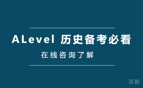ALevel 历史备考必看