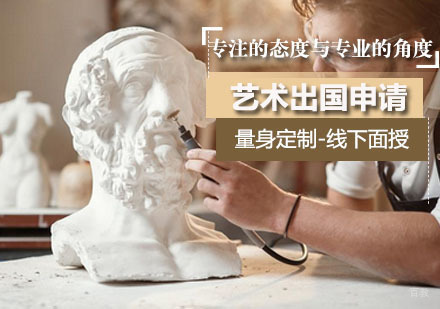 沈阳艺术留学申请培训