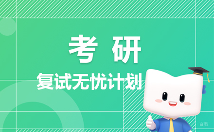 北京新东方考研四六级_北京考研复试无忧计划