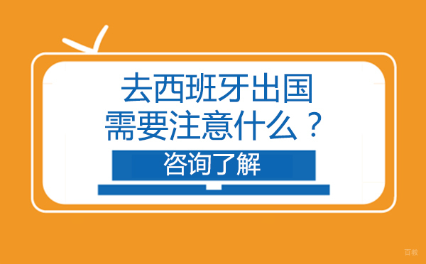 北京西班牙留学-去西班牙留学需要注意什么？