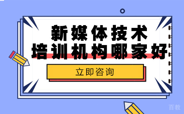 长沙新媒体技术培训机构哪家好