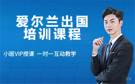 沈阳爱尔兰留学培训