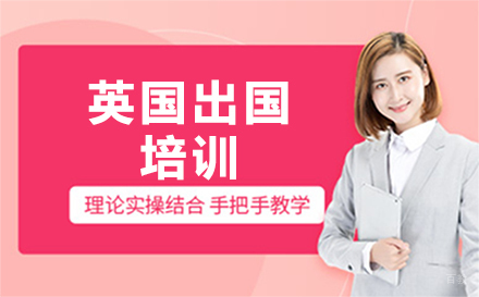 沈阳英国留学培训