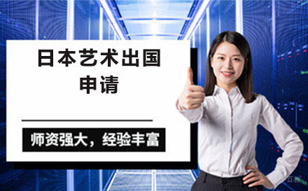沈阳日本艺术留学申请