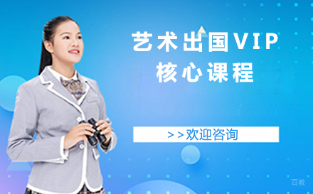 沈阳艺术留学VIP核心课程