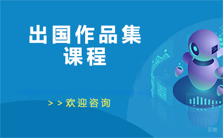 沈阳出国留学作品集课程