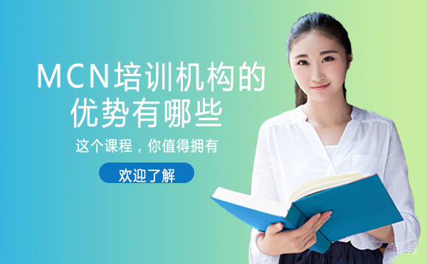 长沙MCN培训机构的优势有哪些