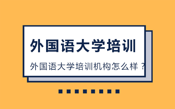 北京日语-北京外国语大学培训机构怎么样？