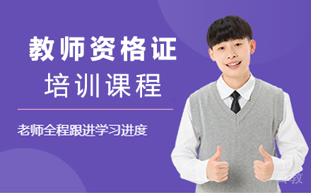 福州教师资格证培训