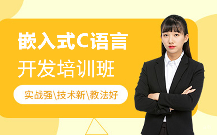 上海嵌入式C语言开发培训班