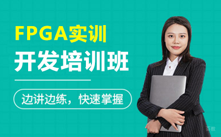 上海FPGA实训开发培训班