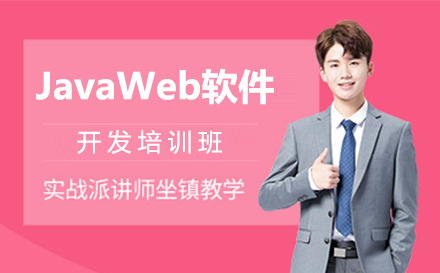 上海信盈达_JavaWeb软件开发培训班