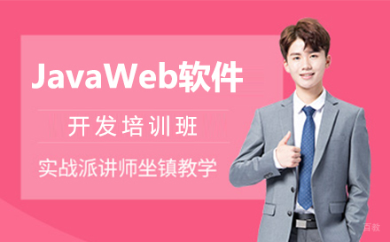上海JavaWeb软件开发培训班