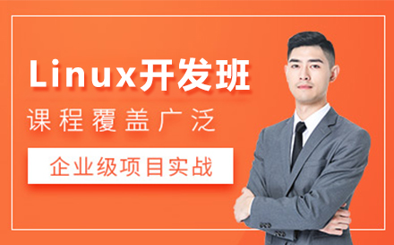 上海软件开发Linux开发培训班
