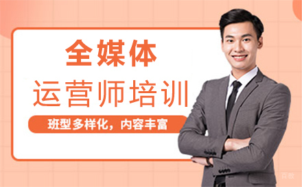 福州全媒体运营师培训