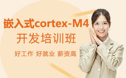 上海嵌入式cortex-M4开发培训班