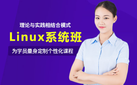 上海嵌入式Linux系统培训课程