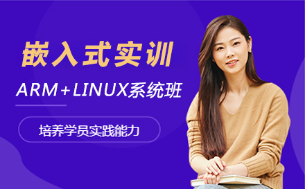上海IT项目管理嵌入式实训ARM+LINUX系统班