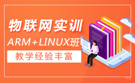 上海物联网实训ARM+LINUX系统培训班