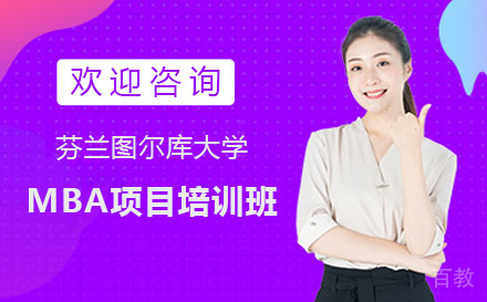 广州芬兰图尔库大学MBA项目培训班