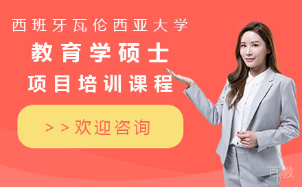 广州西班牙瓦伦西亚大学教育学硕士项目培训课程