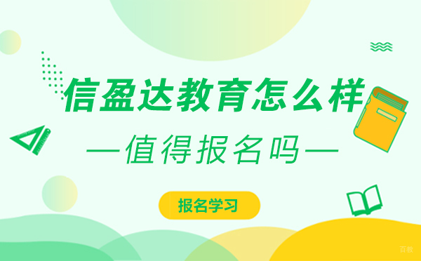 上海IT项目管理-上海信盈达教育怎么样-正规吗