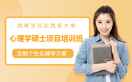 广州西班牙瓦伦西亚大学心理学硕士项目培训班