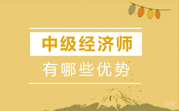 福州中级经济师有哪些优势-有前途吗