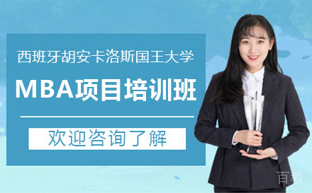广州西班牙胡安卡洛斯国王大学MBA项目培训班