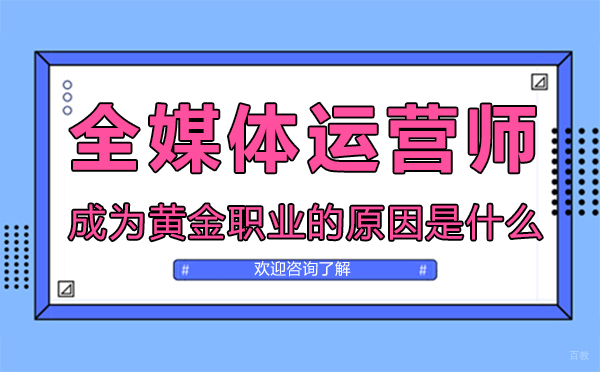 福州全媒体运营师成为黄金职业的原因是什么