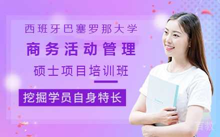 广州西班牙巴塞罗那大学商务活动管理硕士项目培训班