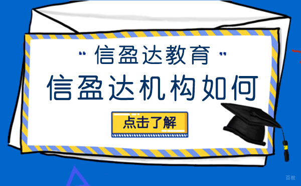 信盈达培训有效果吗-这家机构如何