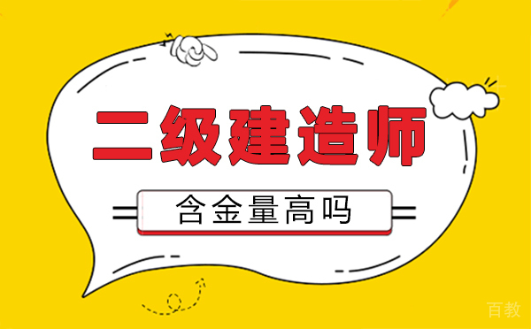 福州二级建造师含金量高吗