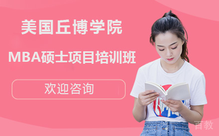 广州美国丘博学院MBA硕士项目培训班
