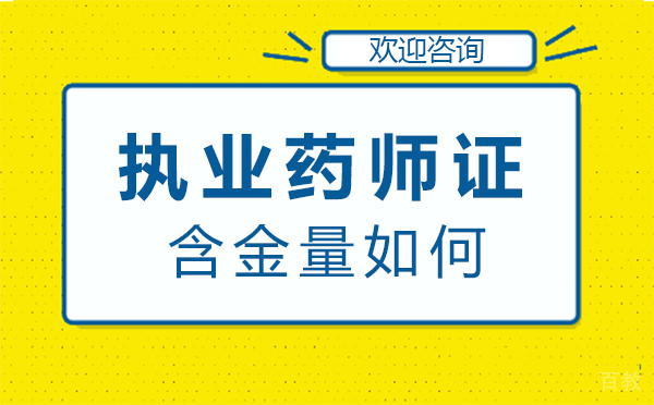 福州执业药师证含金量如何