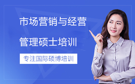 北京市场营销与经营管理硕士培训