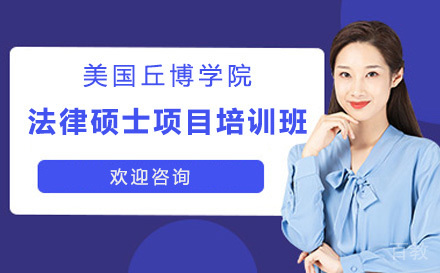 广州美国丘博学院法律硕士项目培训班