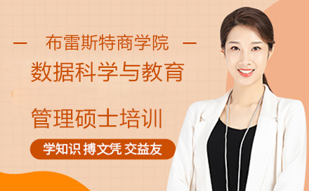 北京数据科学与教育管理硕士培训