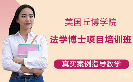 广州美国丘博学院法学博士项目培训班