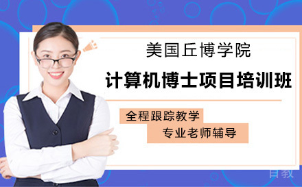广州美国丘博学院计算机博士项目培训班