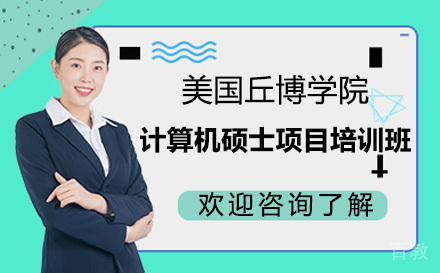 广州美国丘博学院计算机硕士项目培训班