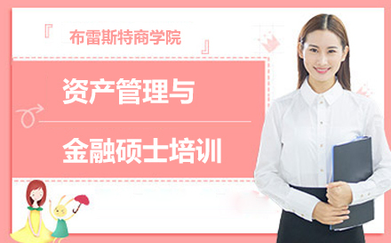 北京资产管理与金融硕士培训