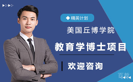 广州美国丘博学院教育学博士项目培训班