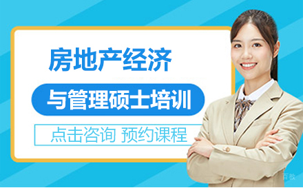 北京布雷斯特商学院_北京房地产经济与管理硕士培训
