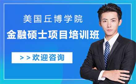 广州美国丘博学院金融硕士项目培训班