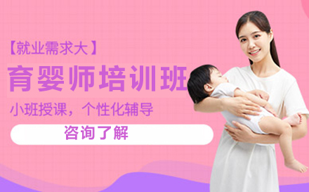 北京育嬰師育嬰師培訓班