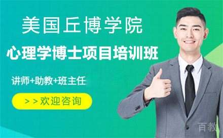 广州美国丘博学院心理学博士项目培训班
