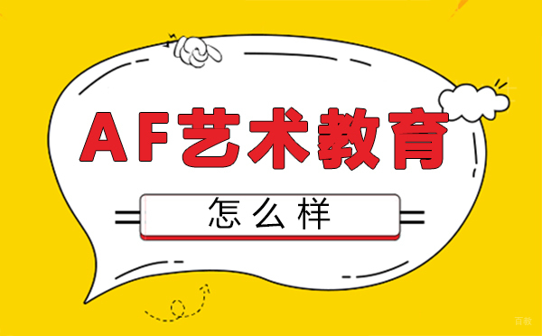 福州兴趣爱好-福州AF艺术教育怎么样