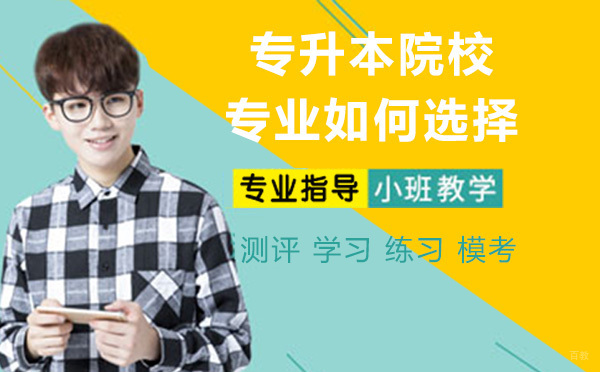 专升本院校和专业如何选择